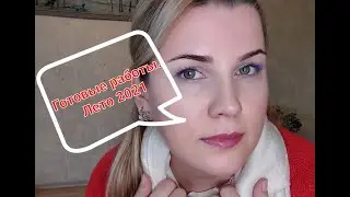 Готовые работы Лето 2021 Что купила #mon_air