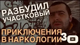 ЧИФИР УЧАСТКОВЫЙ БУДНИ В НАРКОЛОГИИ | часть 3 #грач #наркозависимость #рассказыподбит