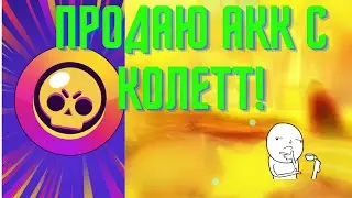 ПРОДАЮ АККАУНТ С КОЛЛЕТ! ЗА 20 РУБЛЕЙ!!!