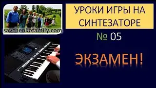 Как играть на синтезаторе / №05 ЭКЗАМЕН / Уроки игры на синтезаторе с Алексеем Савченко
