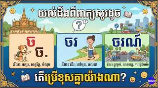សទិសសព្ទ ច| ចរ |ចរណ៍| Khmer Dictionary 2024| Khmer Word 2024