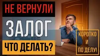НЕ ВЕРНУЛИ ЗАЛОГ! ЧТО ДЕЛАТЬ? | KARTES | НЕДВИЖИМОСТЬ СПБ
