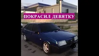 ВОССТАНОВИЛ 2109 И ПОКРАСИЛ В ЦВЕТ РАПСОДИЙ.ПУШКА ГОНКА