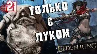 ELDEN RING - Прохождение ТОЛЬКО С ЛУКОМ. #21