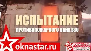 Наши окна не горят! Испытание противопожарного окна Е30