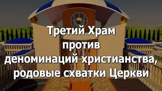 Третий Храм против деноминаций христианства, родовые схватки Церкви