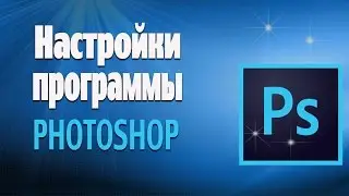 Как пользоваться фотошопом/Настройки программы 