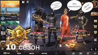 PUBG MOBILE | РЕАКЦИЯ ИГРОКОВ НА ЗАВОЕВАТЕЛЯ 10 СЕЗОН PUBG MOBILE | 