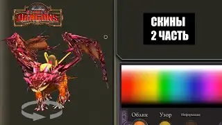 ALL SKINS in School of Dragons - 2