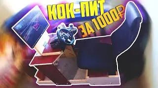 МОЙ КОК-ПИТ ИЗ ДЕРЕВА ЗА 1000 РУБЛЕЙ ДЛЯ ДРИФТА