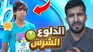 اكثر شخص محرج بالحياه!!🤢(الدلوع😤) | ارب ايدول