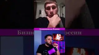 Бизнесмен из России | Часть 3