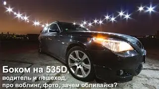 #РобертОнлайн: Боком на 535D, водитель и пешеход, про воблинг, фото, зачем обливайка?