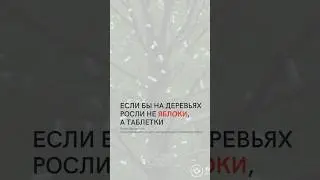 Если бы на деревьях росли не яблоки, а таблетки