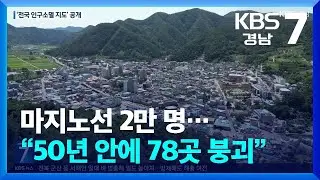 마지노선 2만 명…“50년 안에 78곳 붕괴” / KBS  2024.09.05.