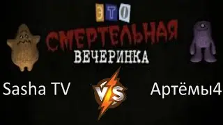 БИТВА С АРТЕМЫ4 В СМЕРТЕЛЬНОЙ ВЕЧЕРИНКИ+ИСПОЛНЯЕМ ЧЕЛЛЕНДЖ#6