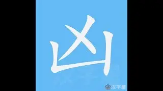 凶 笔画 笔顺