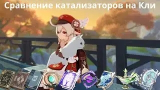 Сравнение Катализаторов на Кли