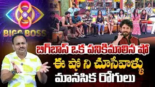 బిగ్ బాస్ ఒక పనికిమాలిన షో Amarnath Vasi Reddy Shocking Comments OnTelugu Bigboss8 Show | BharathiTv
