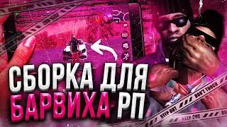 СБОРКА ДЛЯ БАРВИХА РП!? | СБОРКА ДЛЯ БАРВИХА РП В ЯПОНСКОМ СТИЛЕ?! |ФПС АП СБОРКА ДЛЯ КРМП МОБАЙЛ
