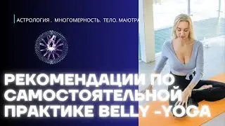 Рекомендации по самостоятельной практике Belly - Yoga