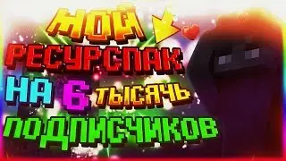 Ресурс пак  на 6 тысяч  подписчиков! Лучший в мире рп???