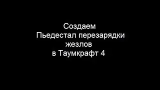 Создаем пьедестал перезарядки в thaumcraft 4