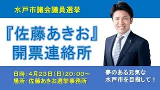 「佐藤あきお」開票連絡所