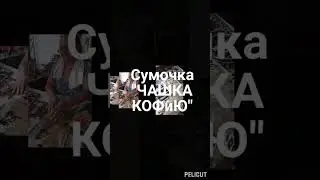 КОФЕ ПОПИЛИ, СУМОЧКУ СШИЛИ!