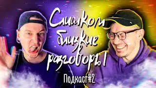 Отношения, ссоры, скрытые контракты / Слишком близкие разговоры #2