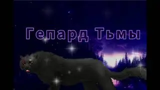 Обработка для Гепарда Тьмы