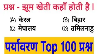 up tet exam model paper | पर्यावरण सोल्वड पेपर्स | best tet question | tet exam model question paper