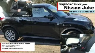 Подлокотник для Ниссан Жук/Nissan Juke (Обзор и установка)