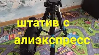 Штатив с алиэкспресс.