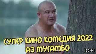Супер кино комедия аз Мугамбо 2022 #фильмы #обуна_шавед #namozjoy official #