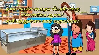 நாய் கடிச்ச வைதா பெரிமாக்கு என்னமா ஆச்சு?கலிபத்துள்ளா? #summer#viral#trending| @skwahidhaperima