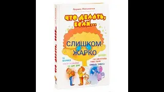 ЧТО ДЕЛАТЬ, ЕСЛИ СЛИШКОМ ЖАРКО Людмила Петрановская