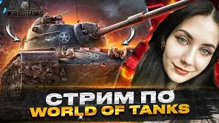🌺🌺  STREAM WOT | ЮТУБ ЖИВИ :С |🌺