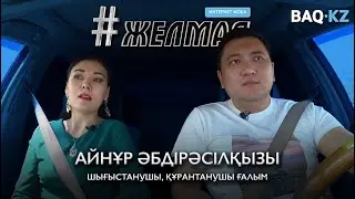 #Желмая