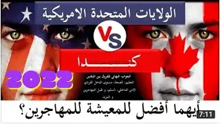 ايهما افضل للهجره كندا ام امريكا للمعيشه من ناحية الحياة والمعيشة