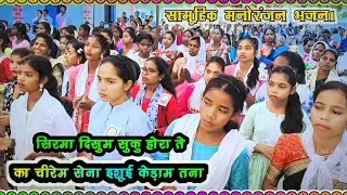 सिरमा दिसुम सुकु होरा ते का चिरेम सेना🥀 Sirma Disum Suku Horate Ka.Chirem @rilensurinproduction