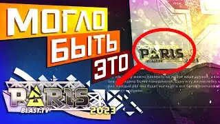 WE COULD GET COMPLETELY DIFFERENT STICKERS MAJOR PARIS 2023 CS:GO!