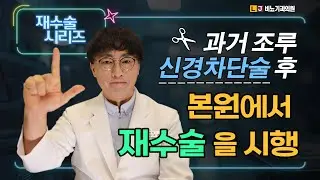 [조루증] 과거 배부신경차단술 후 LJ비뇨기과의 추가진피 조루수술을 받는 경우들