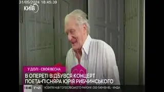Музичний проєкт «У долі своя весна»  поета Юрія Рибчинського та колективу Національної оперети