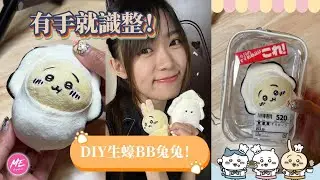 超簡單DIY！Chiikawa x 生蠔BB✨