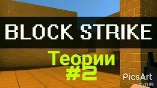 Теории Block Strike #2