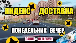 ЯНДЕКС ДОСТАВКА. ПОНЕДЕЛЬНИК ВЕЧЕР. КУРЬЕР. ПИТЕР. #курьер #яндекс #доставка