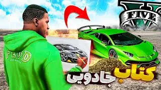 توی جی تی ای وی یه کتاب جادویی پیدا کردم 😱⚡ هرچیزی که نقاشی کنم توی دنیای جی تی ای میاد