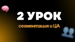 Урок 2. Сегментация и ЦА