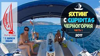 Черногория. Яхтинг с Cupiditas (Аня и Илья). Часть 1. 2017